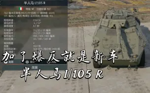 Download Video: 加了爆反就是新车半人马I/105 R《战争雷霆》〔载具简评〕