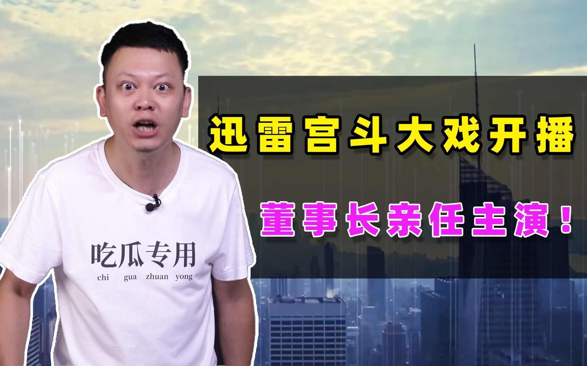 迅雷创始人报警抓前CEO,上演宫斗大戏!这背后有何利益关系?哔哩哔哩bilibili