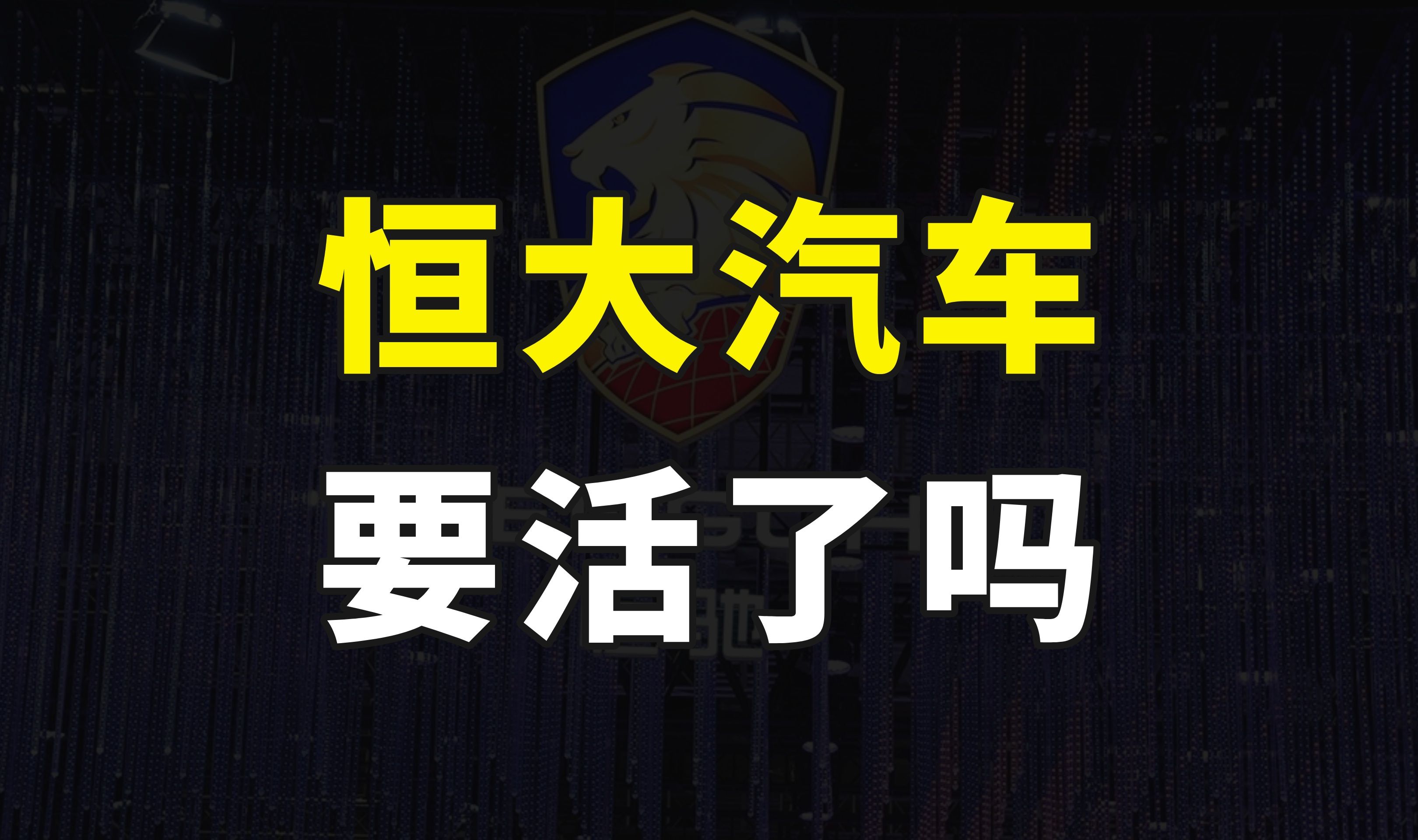 神秘买家或收购恒大汽车29%的股份,股价暴涨110%,这是要活了吗哔哩哔哩bilibili