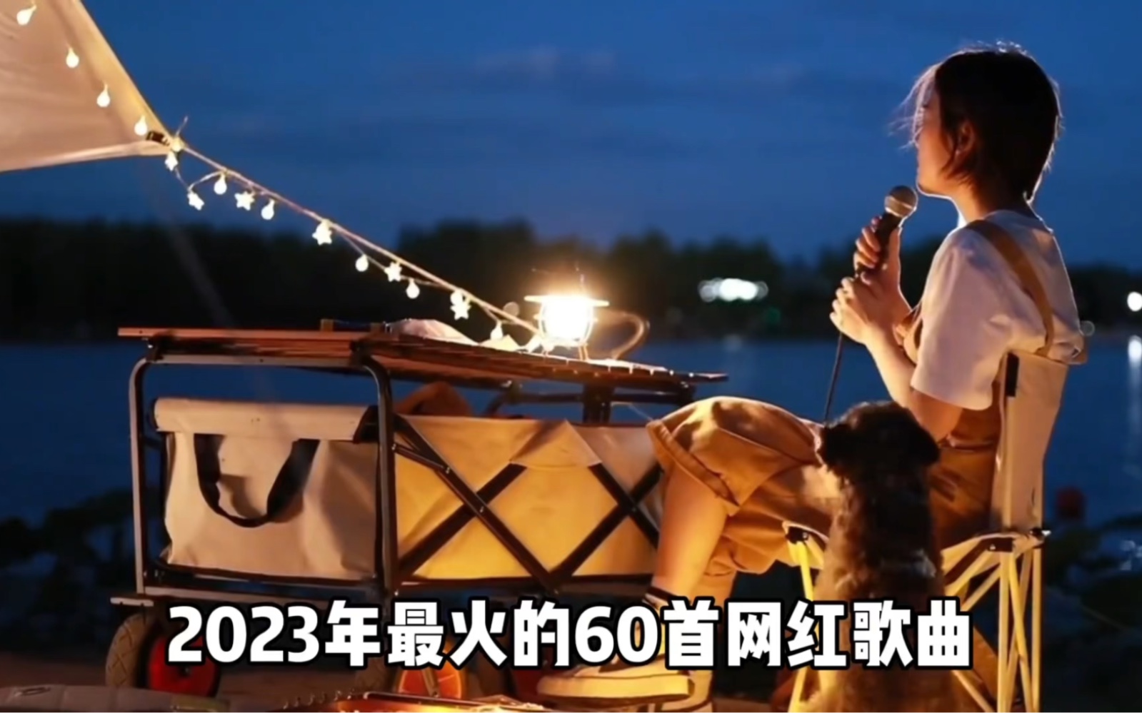 [图]一分钟带你听完2023年火爆全网的60首歌曲！