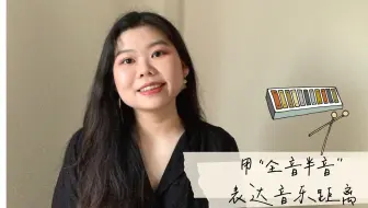 自然半音 全音 变化半音 全音 哔哩哔哩 Bilibili