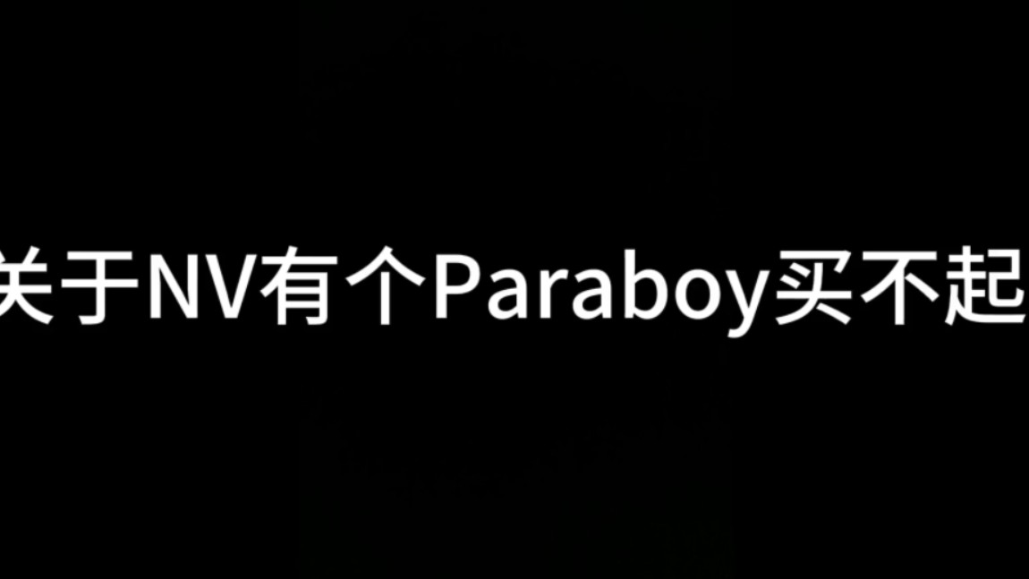 关于nv有个paraboy买不起