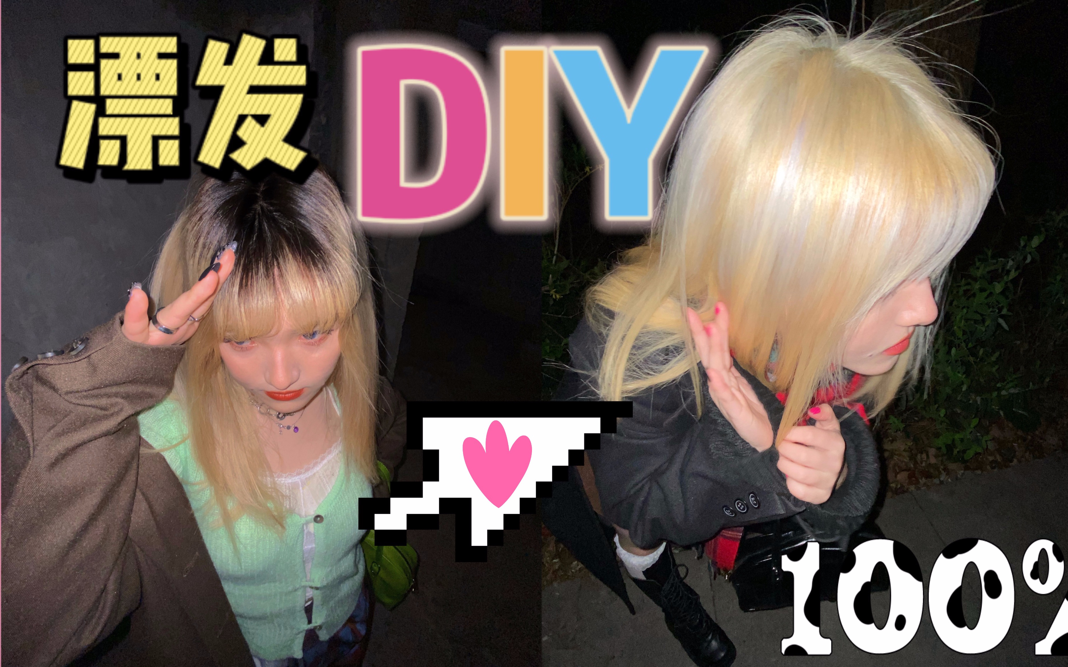 【DIY漂发】超低成本 |不伤发的在家漂发完全攻略哔哩哔哩bilibili