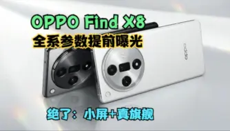 Tải video: OPPO Find X8系列全部参数 我来提前曝光