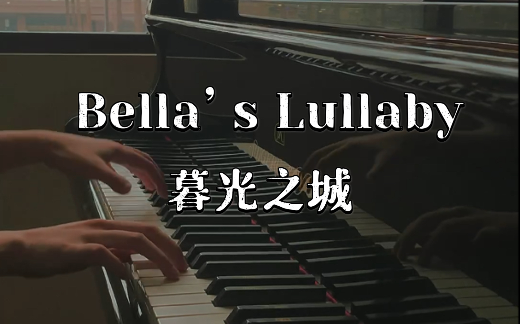 [图]浪漫至死不渝！ Bella's Lullaby 《暮光之城》经典插曲