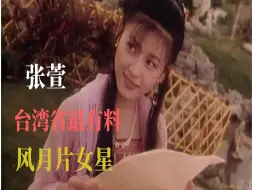 Download Video: 聊一聊九十年代为艺术献身在港发展高颜值台湾女演员——张萱！