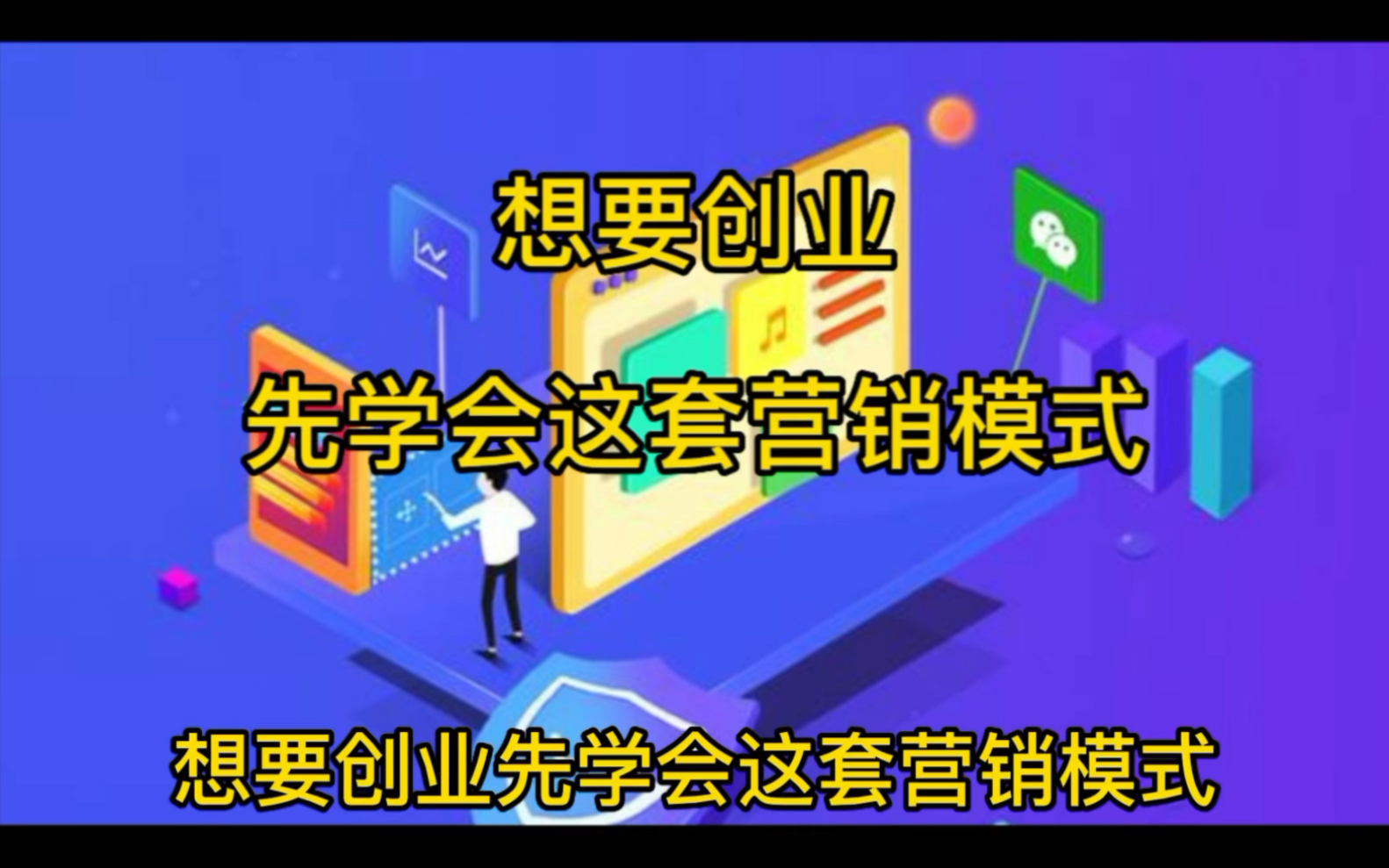 想要创业,先学会这套营销模式哔哩哔哩bilibili