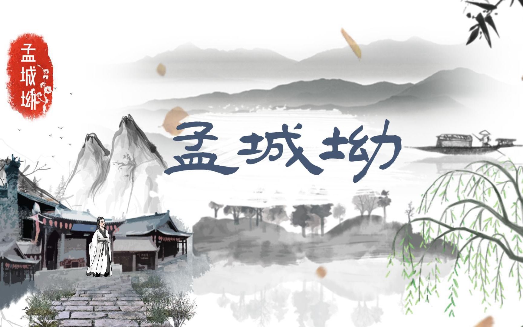 《孟城坳》王维《辋川集》中第一首作品哔哩哔哩bilibili