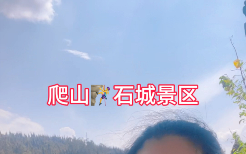 今天来二百号爬石城公园,美好快乐的一天!