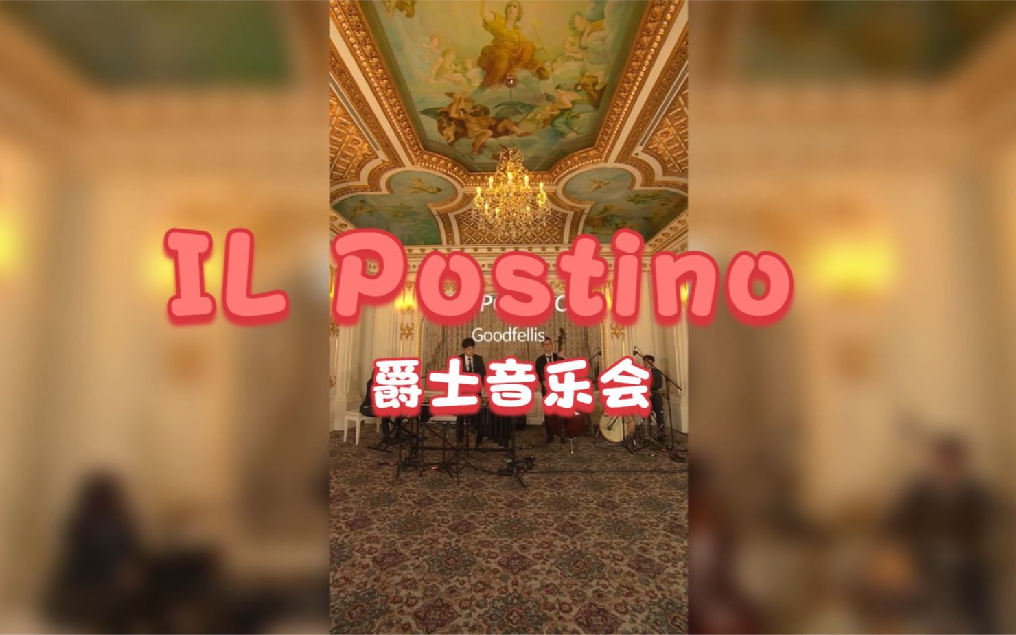 [图]乐队翻奏意大利经典电影《邮差》IL Postino，精彩演绎诗与人生