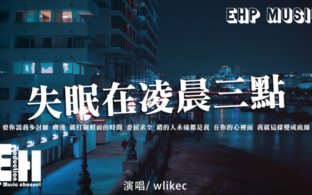 [图]失眠在凌晨三点 - wlikec - 『错的人永远都是我，在你的心里面 我就这样变成 底线。』【动态歌词/Vietsub/Pinyin Lyrics】