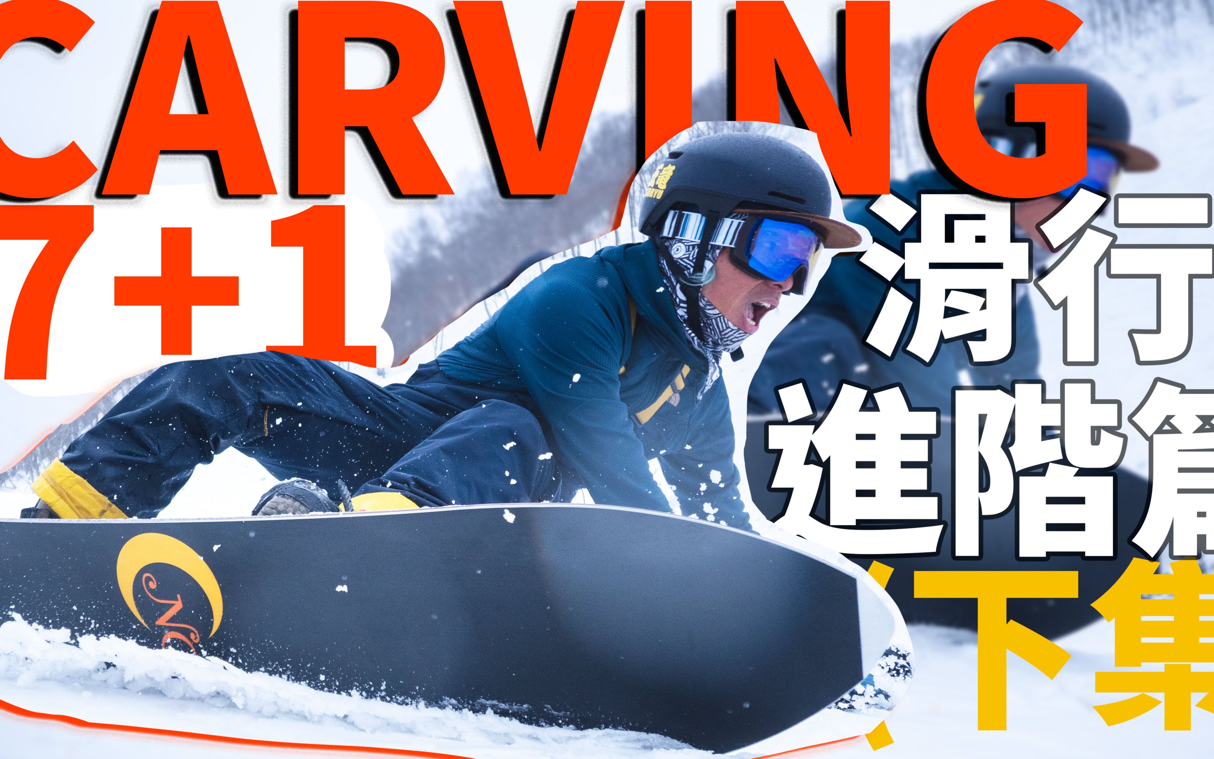 carving 7 1 滑行进阶篇 (下集) | 滑雪教学 trick tips