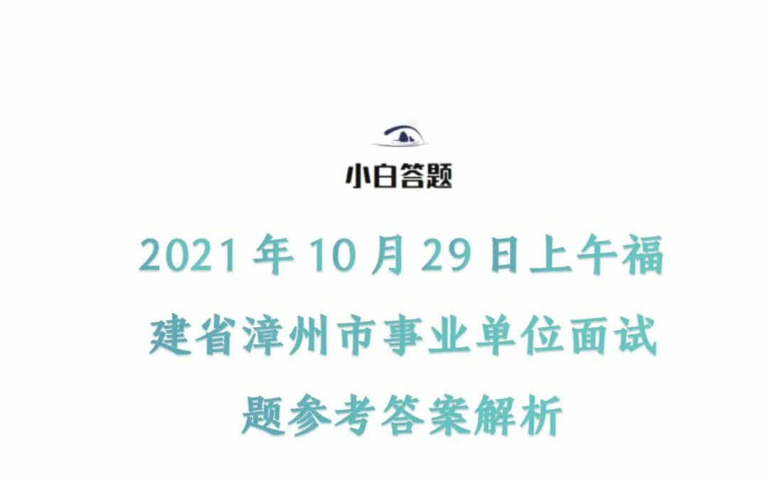 2021年10月29日上午福建省漳州市事业单位面试题参考答案解析哔哩哔哩bilibili