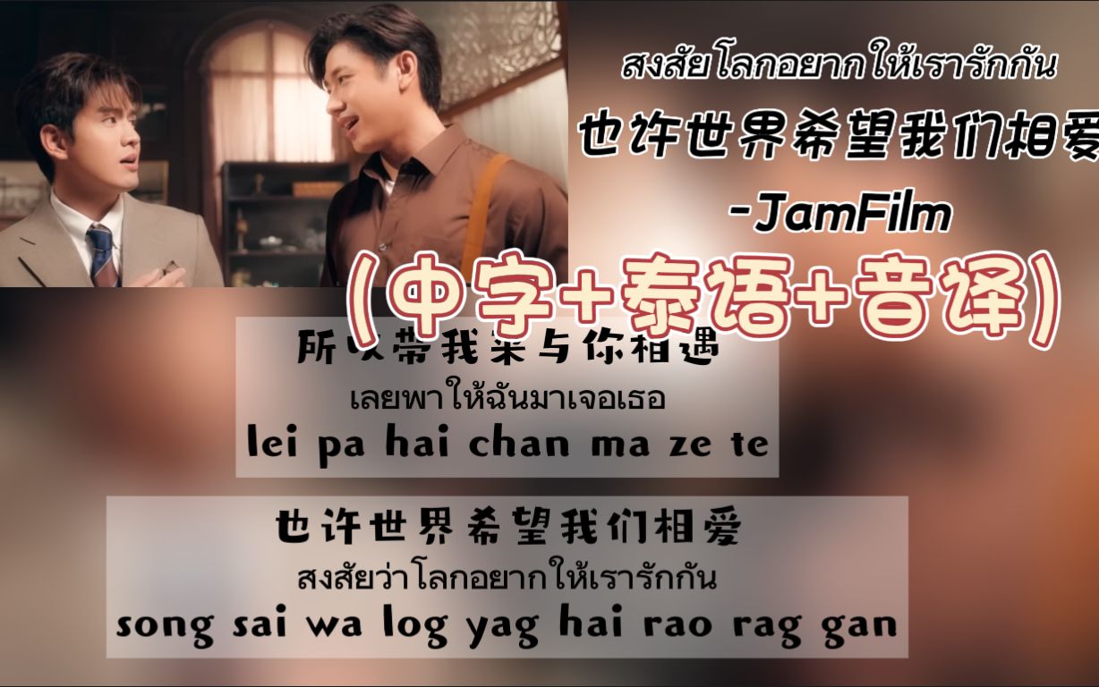 [图]【JamFilm】《สงสัยโลกอยากให้เรารักกัน也许世界希望我们相爱》（中字+泰语+音译）歌词