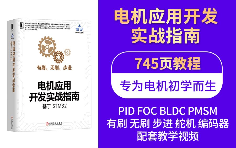 【野火】电机系列教学视频,基于STM32硬件(步进电机,直流有刷电机,直流无刷电机,舵机,永磁同步电机PMSM)PID闭环、步进加减速、直线圆弧插补...