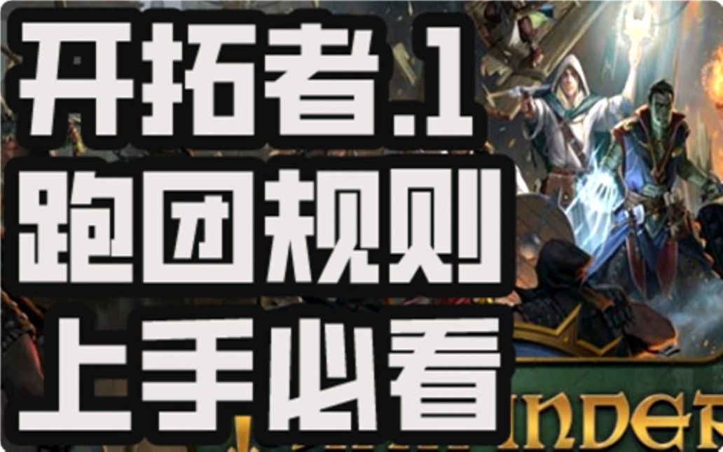 [图]【桌游怎么玩】开拓者：拥王者，上手教程，第1部分，Pathfinder Kingmaker