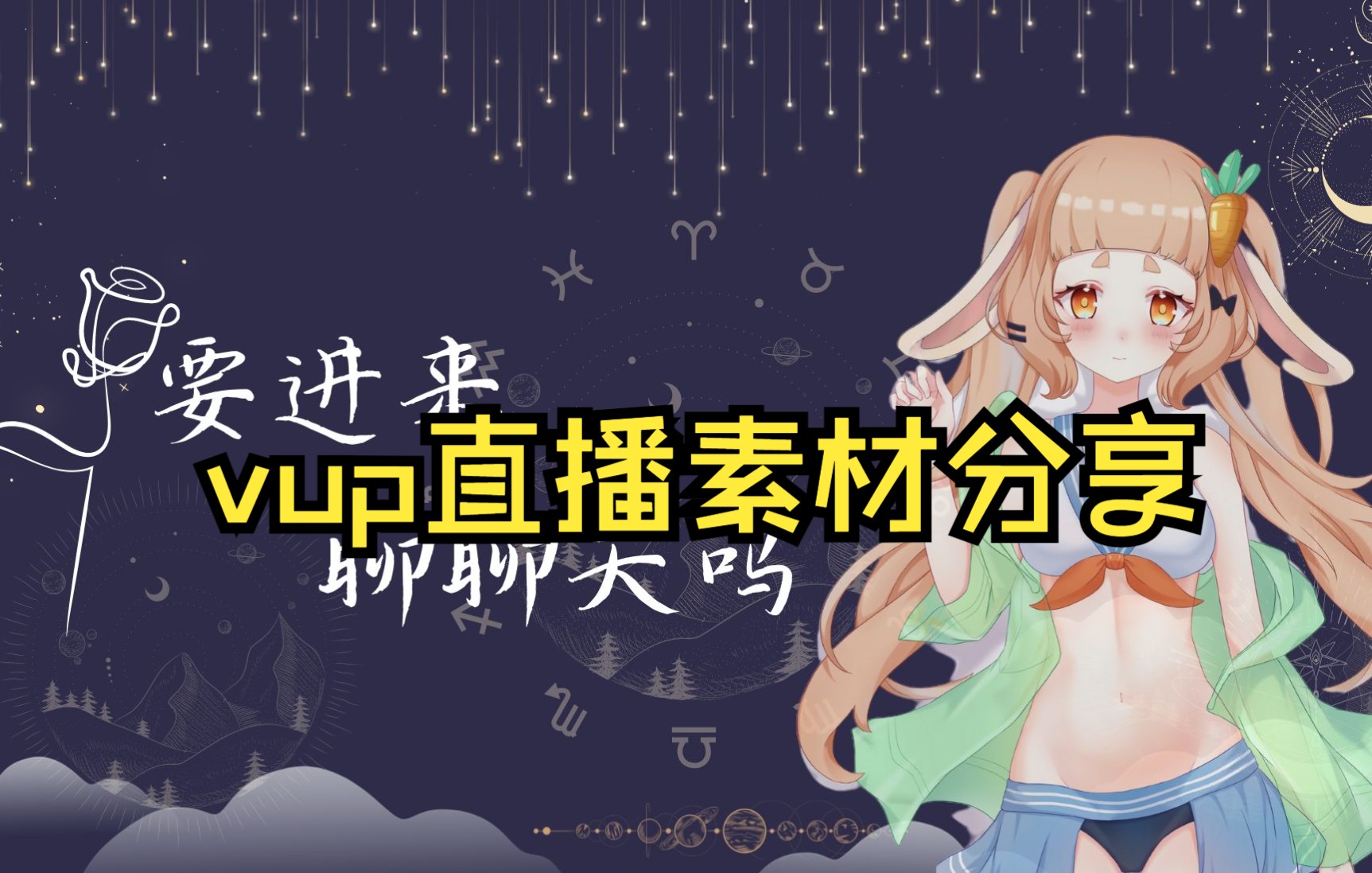 VUP免费直播UI分享(星河漫天)哔哩哔哩bilibili