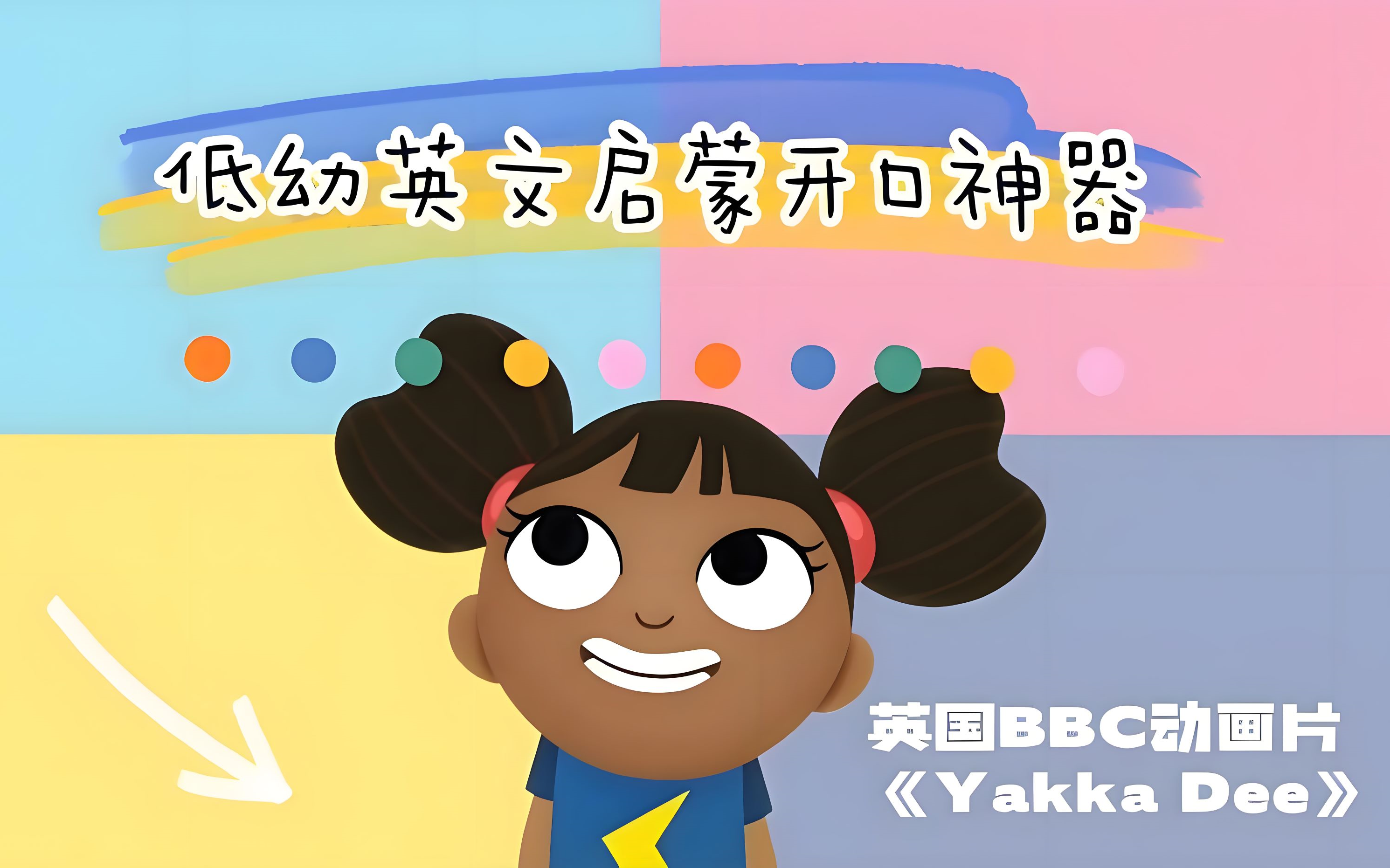 [图]《Yakka Dee》第5季20集全 BBC出品幼儿语言启蒙动画