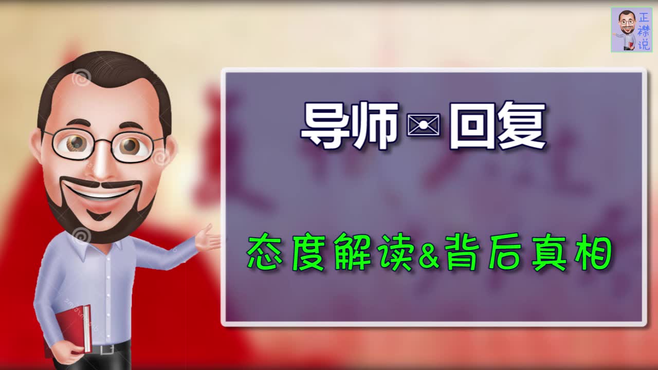 导师的回复,什么意思?信息背后的态度解读&真相揭示哔哩哔哩bilibili