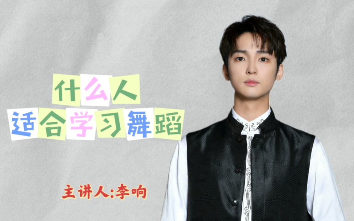 【李响】什么人适合学习舞蹈