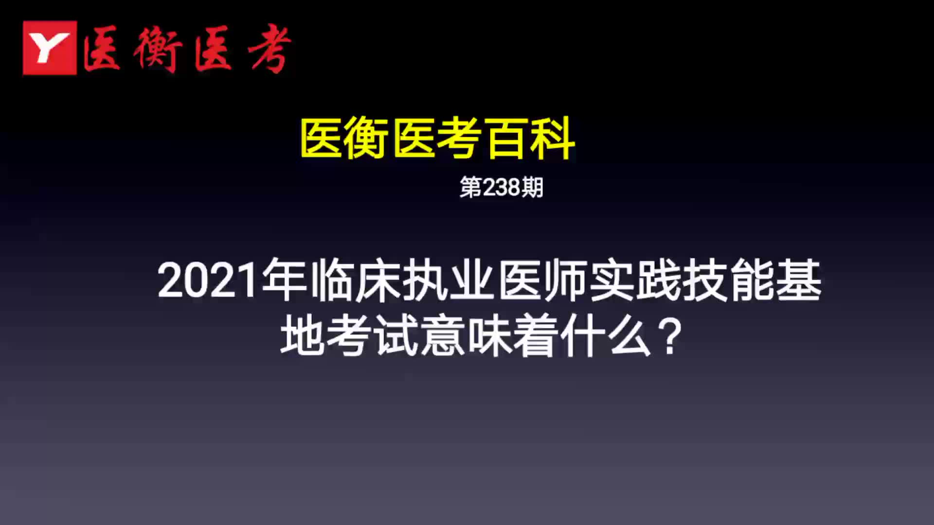 医衡教育:第238期20202021年临床执业医师实践技能基地考试意味着什么?(医考百科)哔哩哔哩bilibili