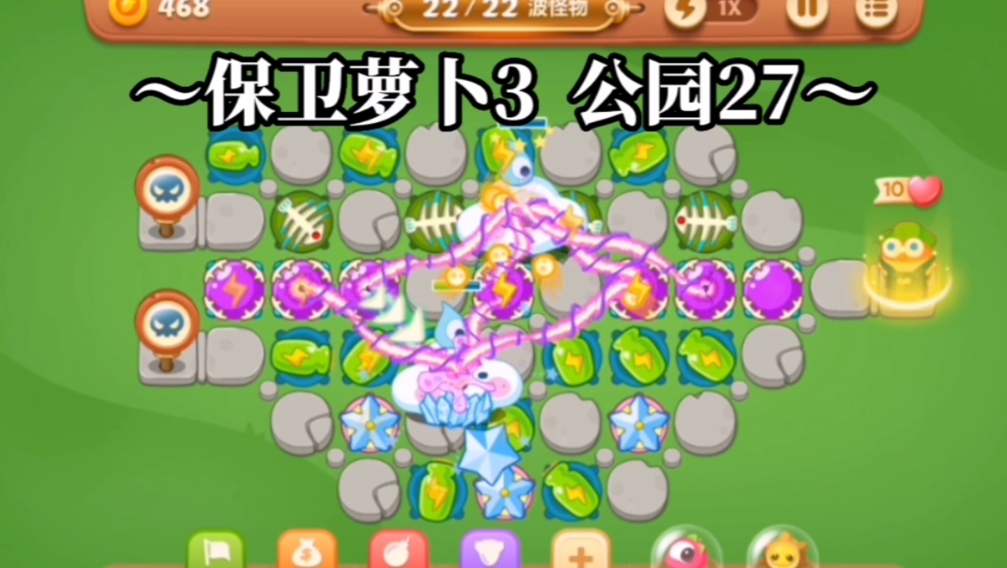 【保卫萝卜3】公园27关 全清道具 金萝卜