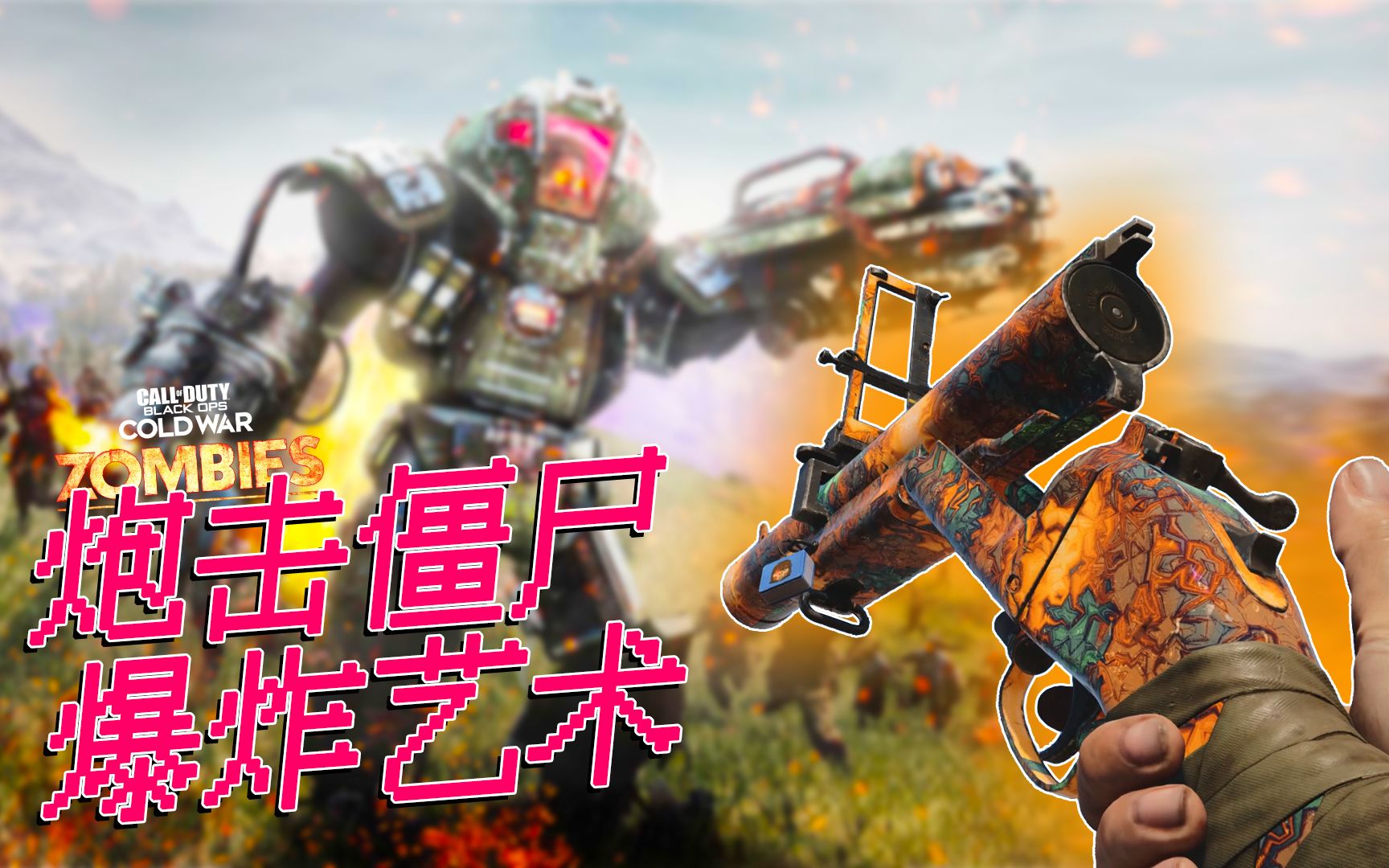 使命召唤17:遇到机器战甲喷火僵尸,不用怕,榴弹炮教它做鬼!