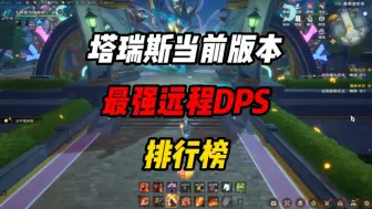 Tải video: 塔瑞斯世界当前版本最强远程DPS排行榜！