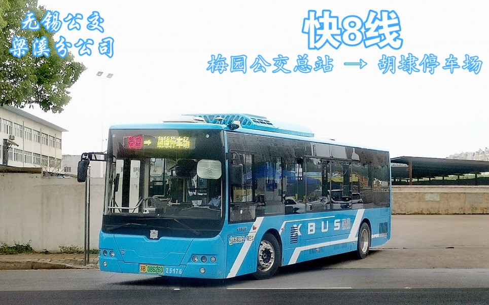 【无锡公交POV*梁溪分公司】梅园公交总站-快8-胡埭停车场