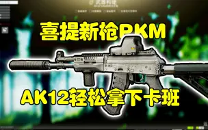 Video herunterladen: AK12轻松拿捏新BOSS卡班 喜提PKM轻机枪【逃离塔科夫】