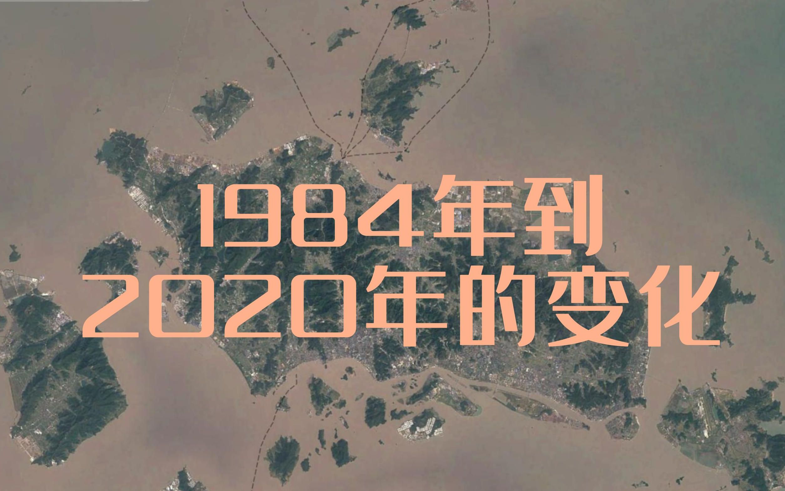 给我5秒带你看1984年到2020年舟山岛屿变化哔哩哔哩bilibili