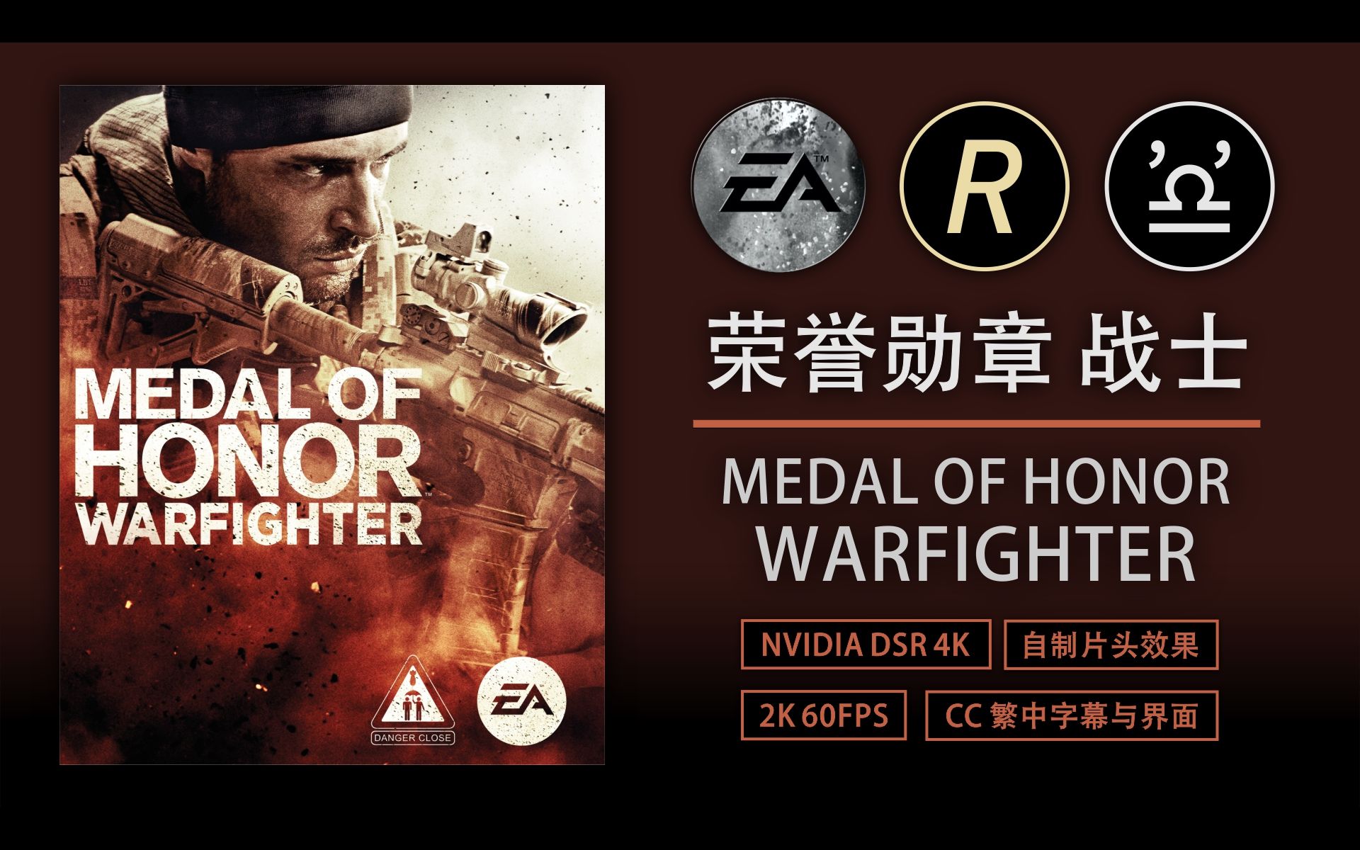 【1080p/60fps】荣誉勋章 战士 全高清流程合集 medal of honor