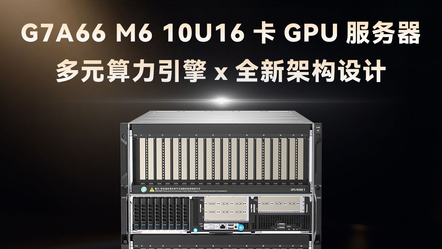 云尖信息G7A66 M6 10U16卡GPU服务器