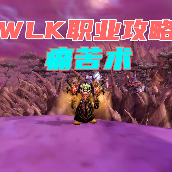 WLK怀旧服80级痛苦术输出手法教学，痛苦术士天赋雕文推荐，3.35