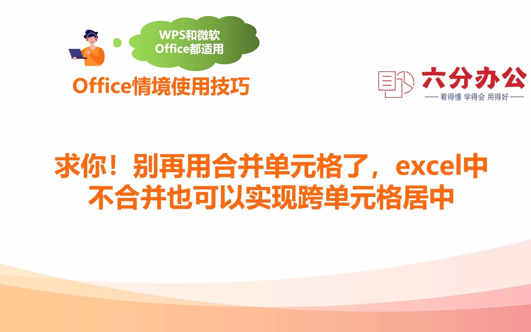 求你!别再用合并单元格了,excel中不合并也可以实现跨单元格居中哔哩哔哩bilibili