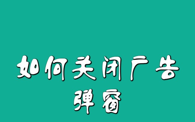 如何关闭广告弹窗哔哩哔哩bilibili