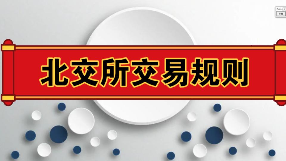 [图]北交所交易规则是什么？ 北交所和主板、创业板、科技版有什么区别呢？