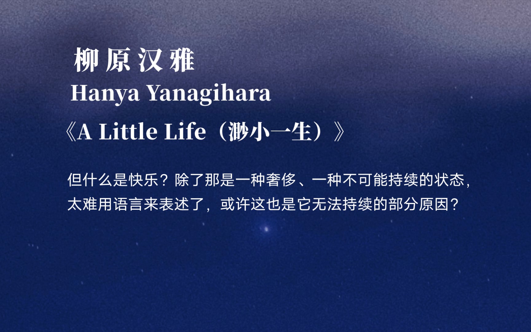 《A Little Life(渺小一生)》|柳原汉雅“有些时候,要得到幸福的压力简直是沉重的,仿佛幸福是每个人都应该也可以获得的,任何中途的妥协都是你的错....