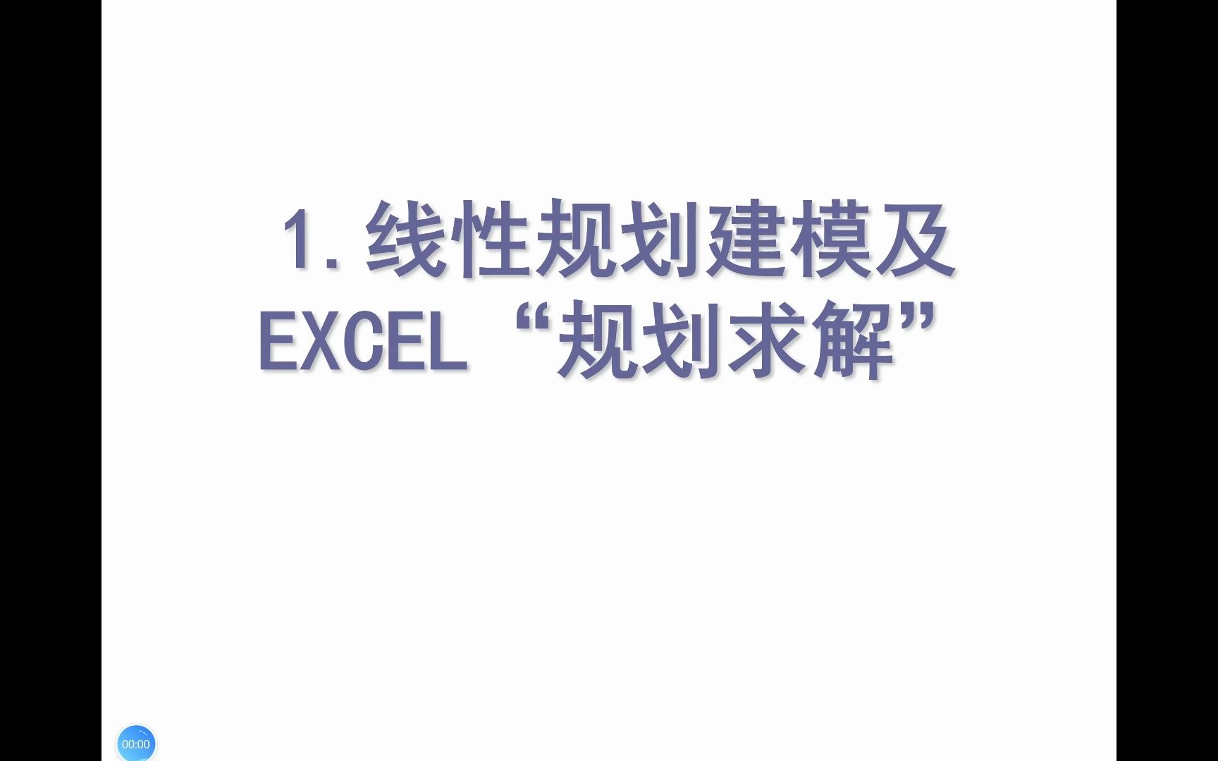 运筹学1线性规划建模及EXCEL规划求解哔哩哔哩bilibili