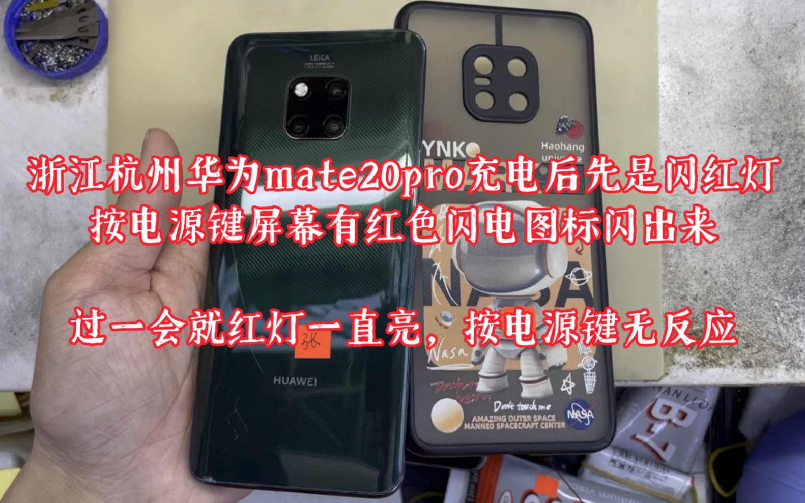 浙江杭州华为mate20pro充电后先是闪红灯,按电源键屏幕有红色闪电图标闪出来,过一会就红灯一直亮,按电源键无反应哔哩哔哩bilibili