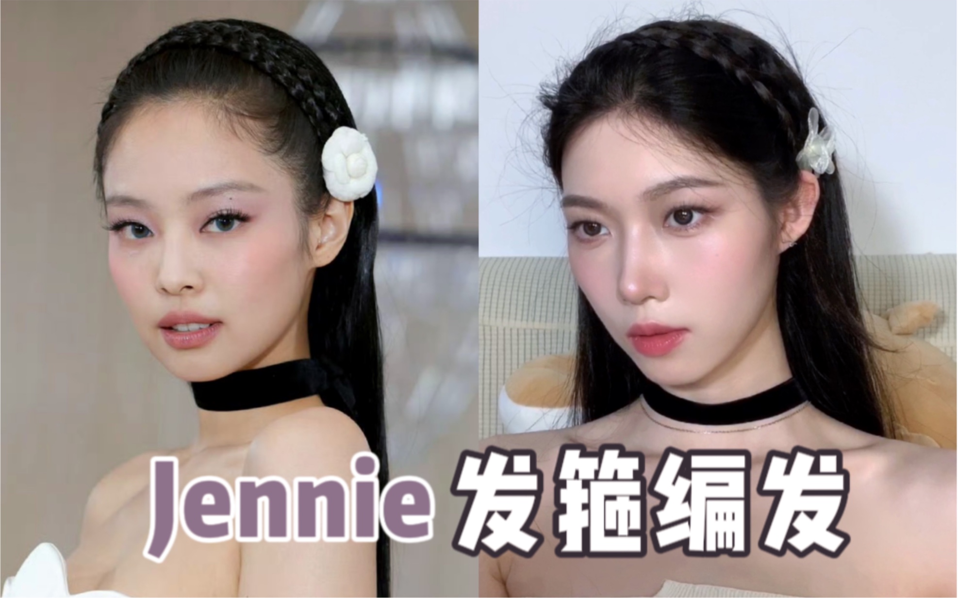 jennie同款发箍编发|新手1min学会!