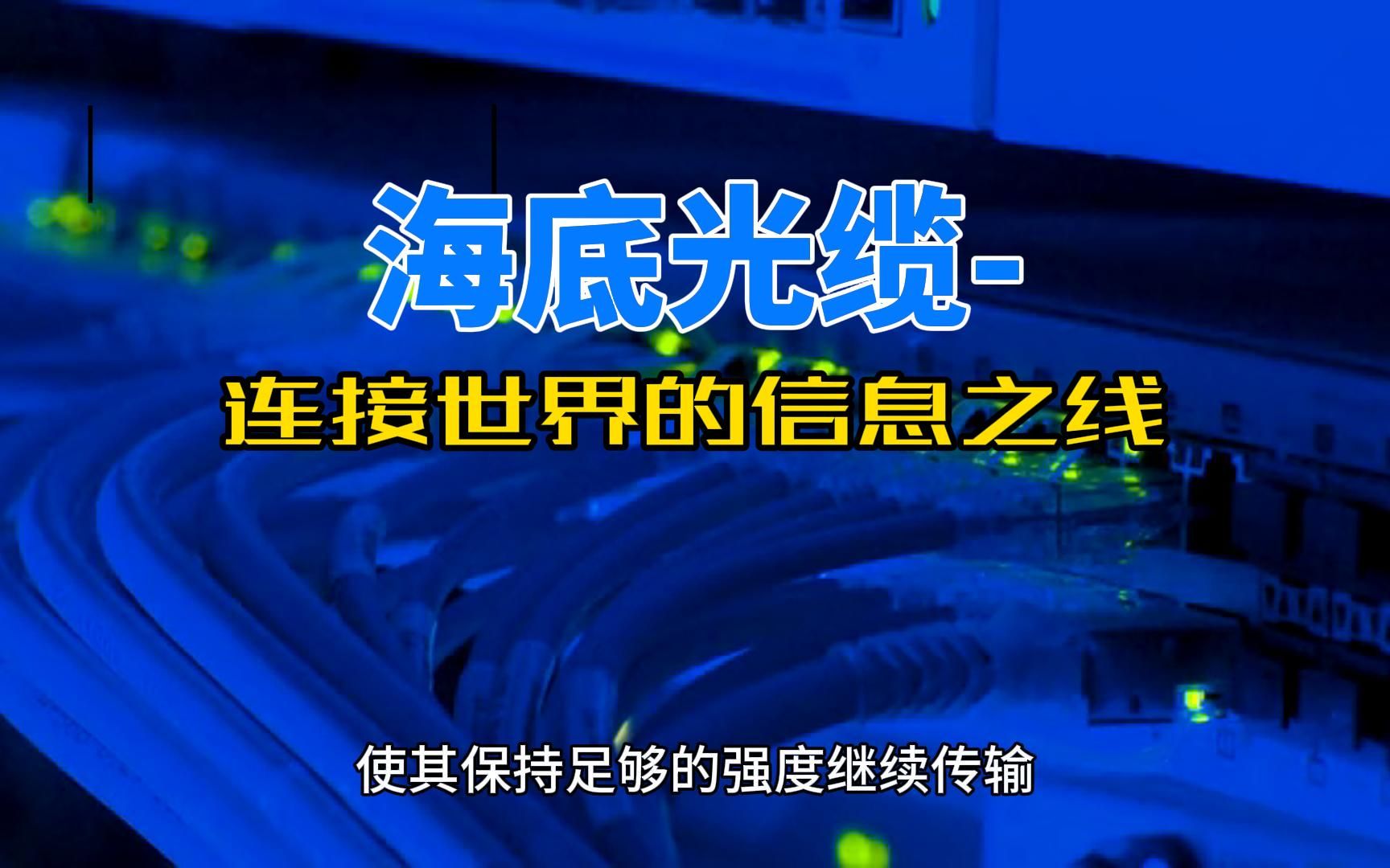 海底光缆-连接世界的信息之线