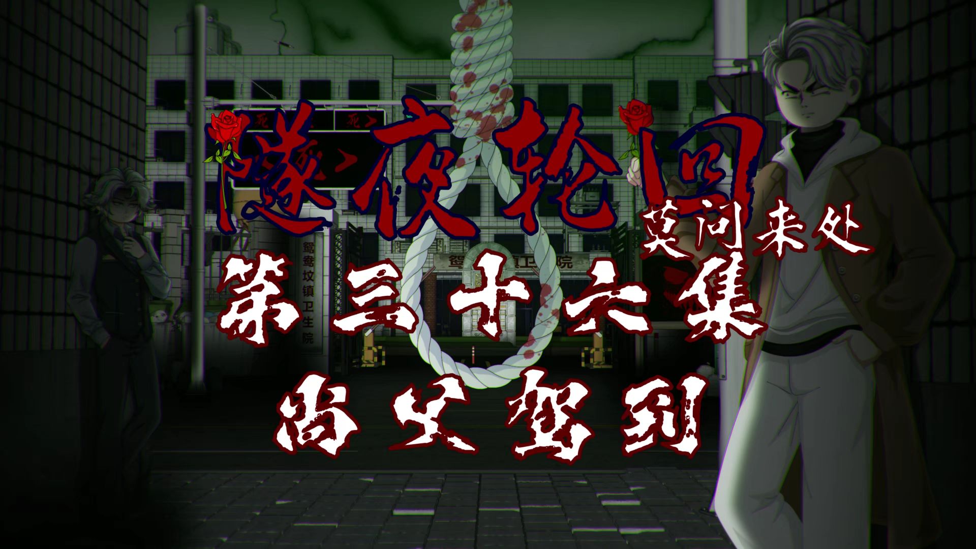 隧夜轮回（莫问来处）第三十六集 尚父驾到 动画 悬疑 微恐怖