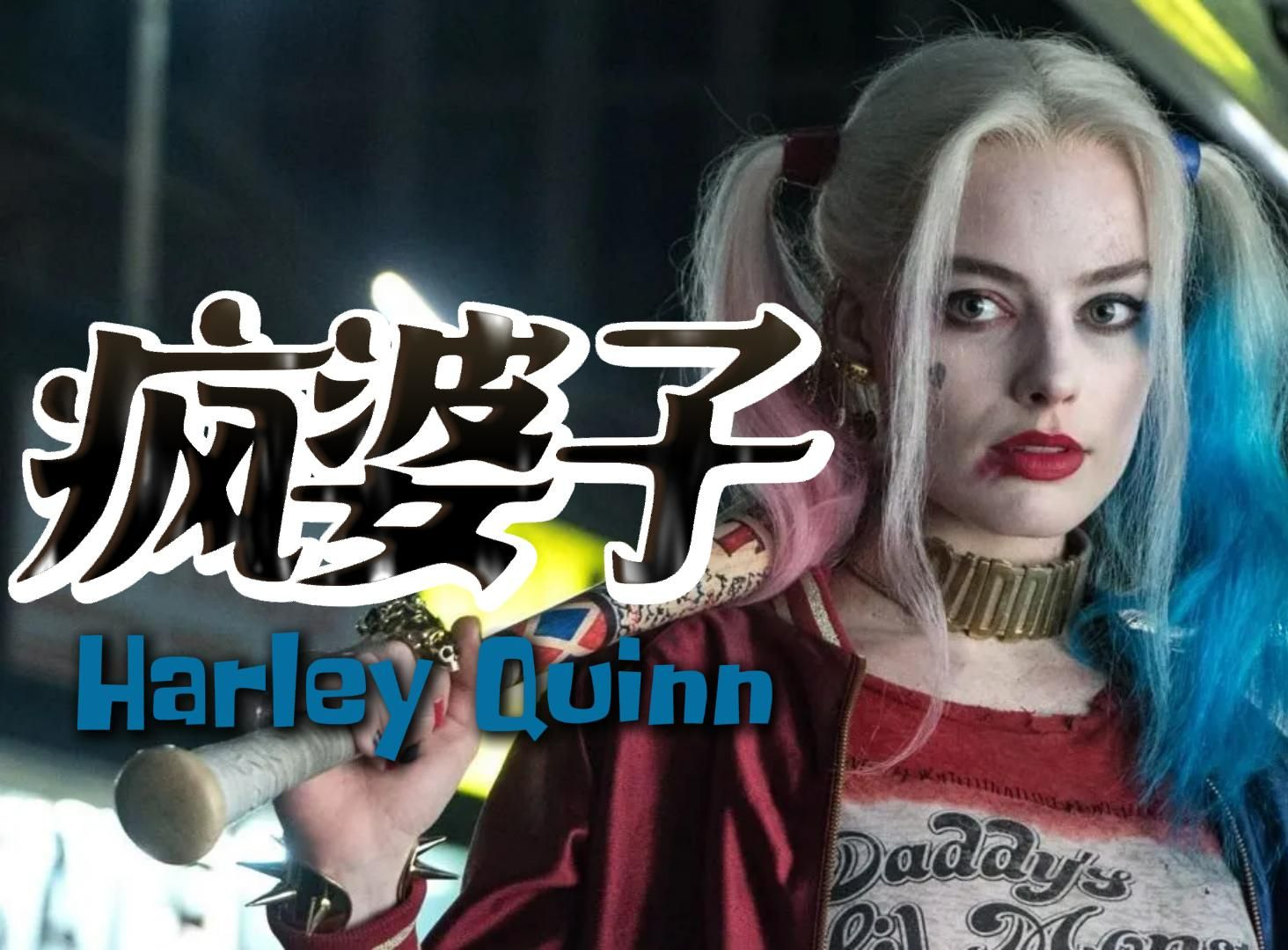 疯婆子 - 哈利·奎恩 harley quinn