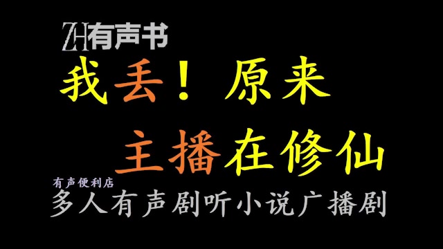 [图]我丢！原来主播在修仙【点播有声书】穿越平行世界,苏慕白发现自己成了一名荒岛上的主播,并且觉醒了直播修仙系统。合集