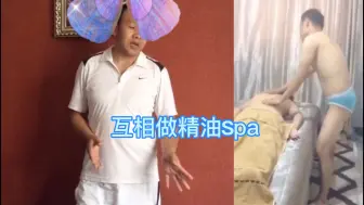 Download Video: 两个老同志相互做精油spa按摩