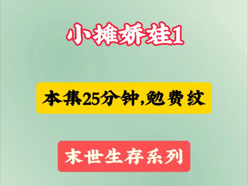 [图]铭【小摊娇娃】第一集。得知末世爆发，我没有选择囤物资加固超市，而是准备了一辆小餐车，专挑丧尸爆发的市中心摆摊卖吃的，没多久就有客户上门，微笑着和他们打招呼……