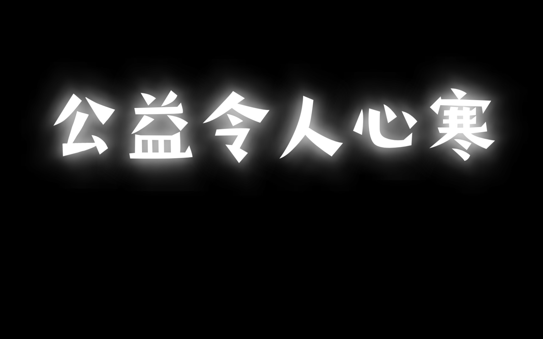 带你们看看真正的公益项目的公示哔哩哔哩bilibili