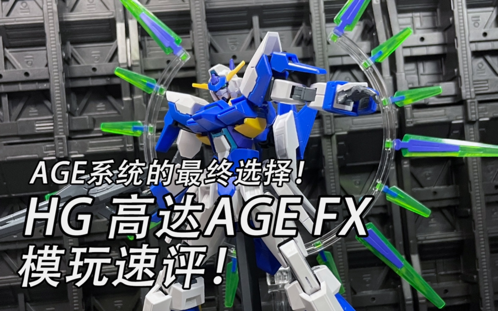 【模玩速评】万代HG 高达AGEFX一分钟速评!哔哩哔哩bilibili