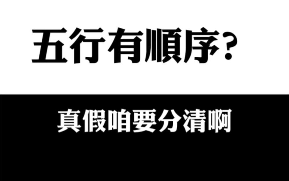 五行金木水火土,还有人搞了个正确排序,真是脑瓜子嗡嗡的哔哩哔哩bilibili